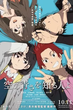 Sora no Aosa o Shiru Hito yo