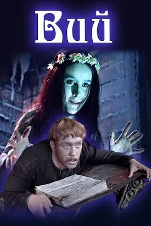 Viy (Transilvania, el imperio prohibido)