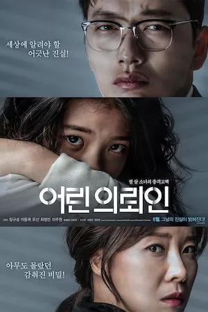 어린 의뢰인