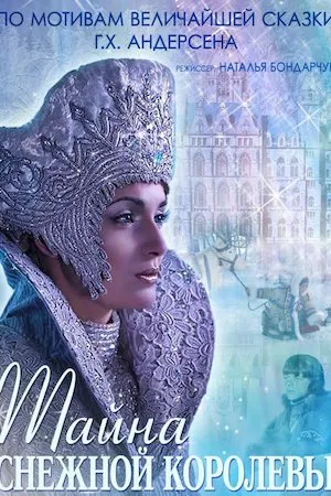 El misterio de la reina de las nieves
