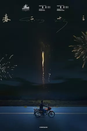 春二十三