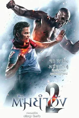 Poster Tom yum goong 2 (The Protector 2)