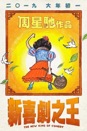 新喜剧之王
