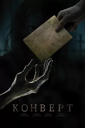 Konvert (The Envelope)