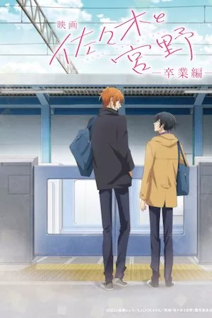 映画 佐々木と宮野ー卒業編ー