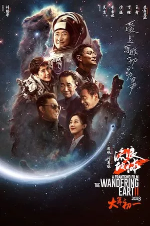 Poster The Wandering Earth 2