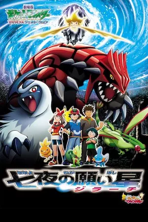 Pokémon 6: Jirachi y los deseos