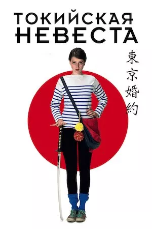 Tokyo Fiancée (Romance en Tokio)