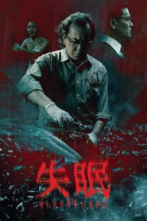 Shi mian (The Sleep Curse)