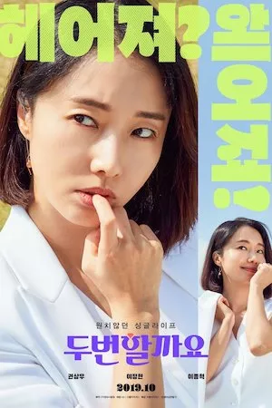 두번할까요