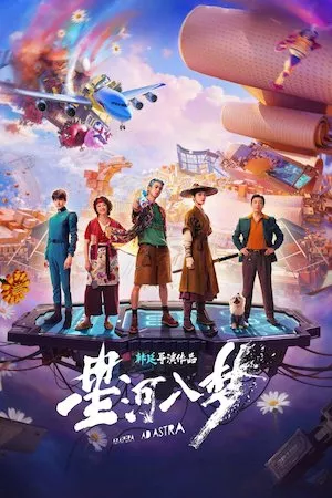 Poster 星河入梦