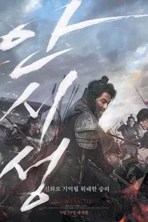 Poster La gran batalla