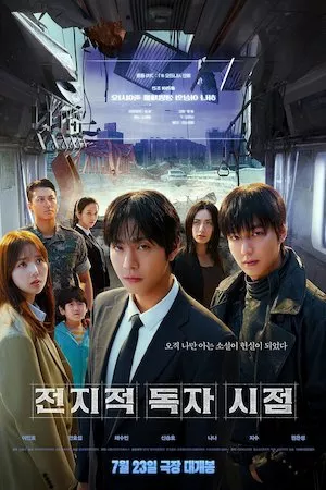 Poster 전지적 독자 시점