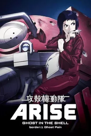 Ghost in the Shell Arise. Border 1 Ghost Pain