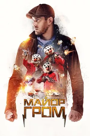 Poster Mayor Grom