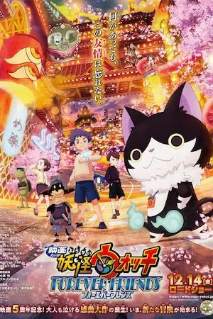 映画 妖怪ウォッチ FOREVER FRIENDS