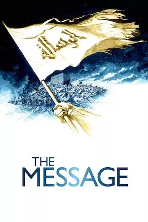 Poster The Message (Mahoma, el mensajero de Dios)