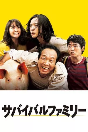 Sabaibaru famirî (Survival Family)