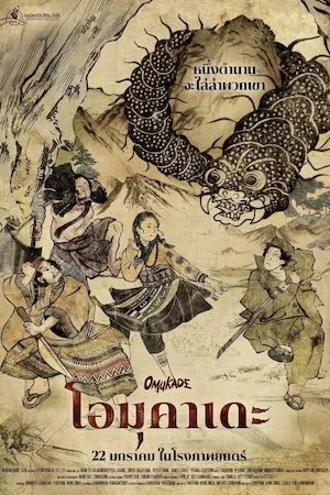 Poster โอมุคาเดะ